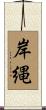 岸縄 Scroll