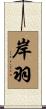 岸羽 Scroll