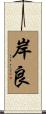 岸良 Scroll