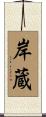 岸蔵 Scroll