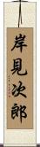 岸見次郎 Scroll