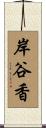 岸谷香 Scroll