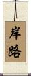 岸路 Scroll