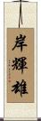 岸輝雄 Scroll