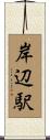岸辺駅 Scroll