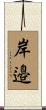 岸邉 Scroll