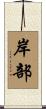 岸部 Scroll