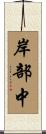 岸部中 Scroll