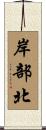 岸部北 Scroll