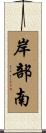 岸部南 Scroll