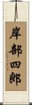 岸部四郎 Scroll