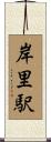 岸里駅 Scroll
