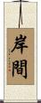岸間 Scroll