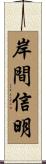 岸間信明 Scroll