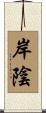 岸陰 Scroll