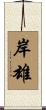 岸雄 Scroll