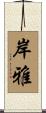 岸雅 Scroll