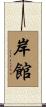 岸館 Scroll