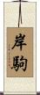 岸駒 Scroll