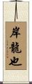 岸龍也 Scroll