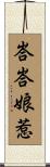 峇峇娘惹 Scroll