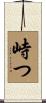 峙つ Scroll