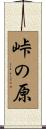 峠の原 Scroll