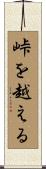 峠を越える Scroll
