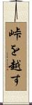 峠を越す Scroll