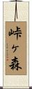 峠ヶ森 Scroll