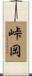 峠岡 Scroll