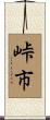 峠市 Scroll