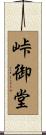 峠御堂 Scroll