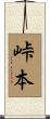 峠本 Scroll