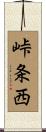 峠条西 Scroll