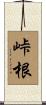 峠根 Scroll