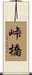 峠橋 Scroll