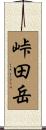峠田岳 Scroll