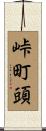 峠町頭 Scroll