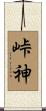 峠神 Scroll