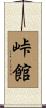 峠館 Scroll