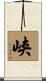 峡 Scroll
