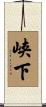 峡下 Scroll