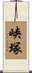 峡塚 Scroll