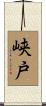 峡戸 Scroll