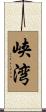 峡湾 Scroll