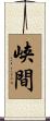 峡間 Scroll