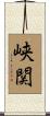 峡関 Scroll