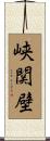 峡関壁 Scroll