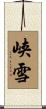 峡雪 Scroll